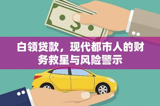 山西白领贷款，现代都市人的财务救星与风险警示