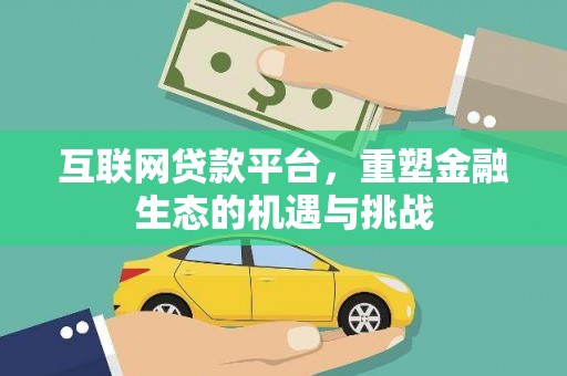 山西互联网贷款平台，重塑金融生态的机遇与挑战