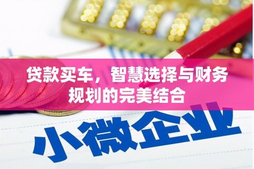 山西贷款买车，智慧选择与财务规划的完美结合