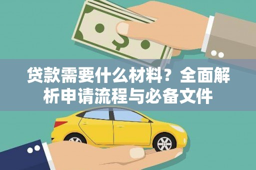 山西贷款需要什么材料？全面解析申请流程与必备文件
