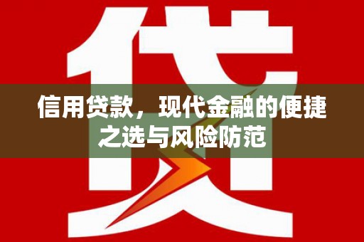 山西信用贷款，现代金融的便捷之选与风险防范