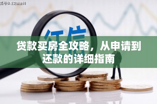 山西贷款买房全攻略，从申请到还款的详细指南