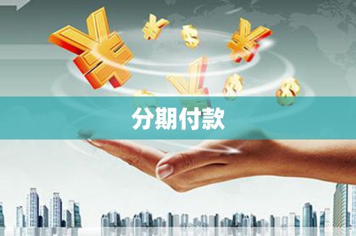 山西分期付款