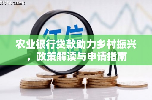 山西农业银行贷款助力乡村振兴，政策解读与申请指南