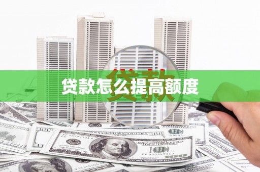 山西贷款怎么提高额度