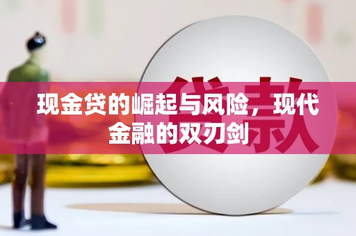 山西现金贷的崛起与风险，现代金融的双刃剑