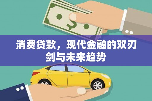 山西消费贷款，现代金融的双刃剑与未来趋势