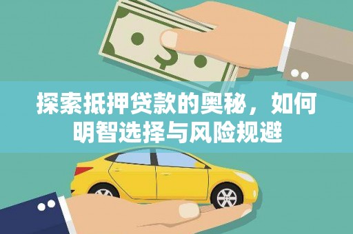 山西探索抵押贷款的奥秘，如何明智选择与风险规避