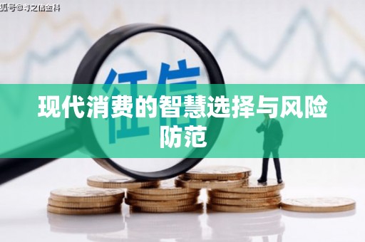 山西现代消费的智慧选择与风险防范
