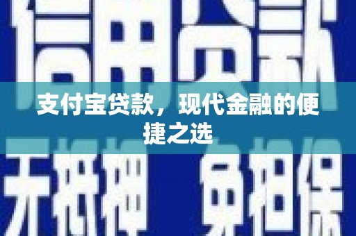 山西支付宝贷款，现代金融的便捷之选