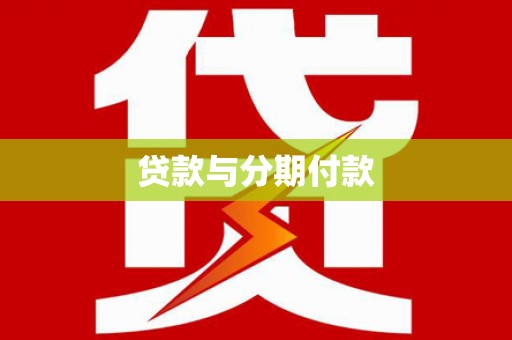 山西贷款与分期付款