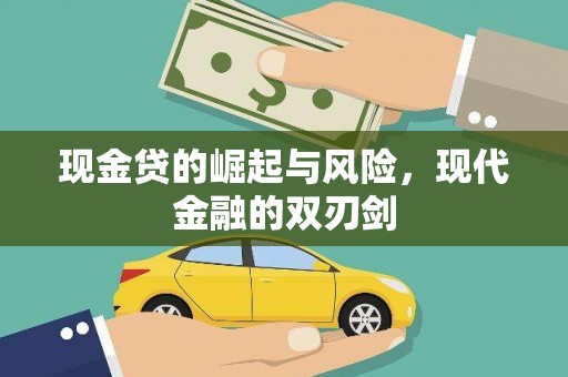 山西现金贷的崛起与风险，现代金融的双刃剑