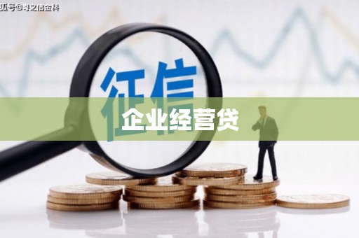山西企业经营贷
