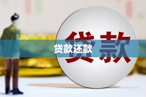 山西贷款还款