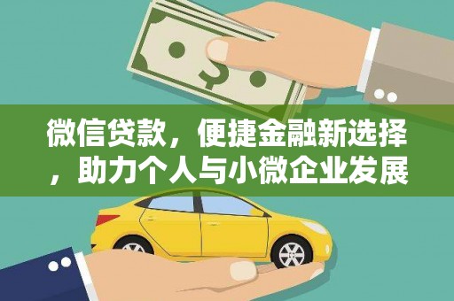 山西微信贷款，便捷金融新选择，助力个人与小微企业发展