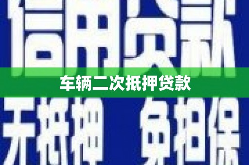 山西车辆二次抵押贷款