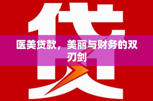 山西医美贷款，美丽与财务的双刃剑
