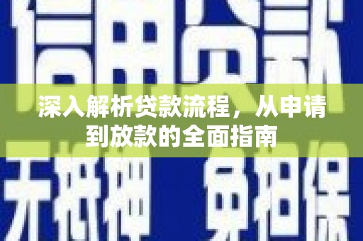 山西深入解析贷款流程，从申请到放款的全面指南