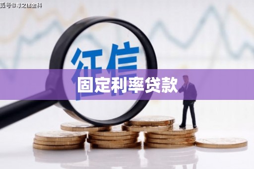 山西固定利率贷款