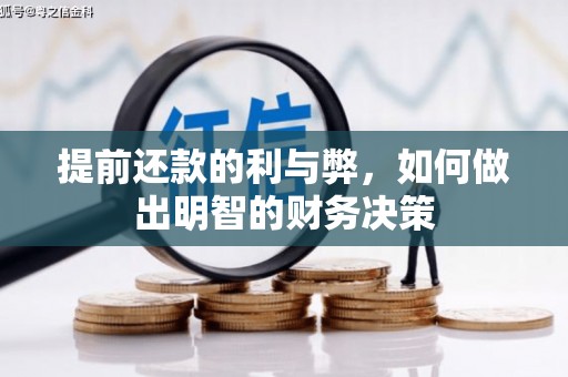山西提前还款的利与弊，如何做出明智的财务决策