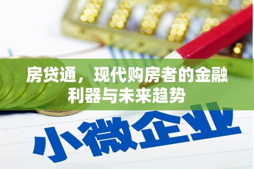 山西房贷通，现代购房者的金融利器与未来趋势