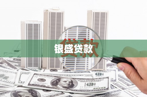 山西银盛贷款