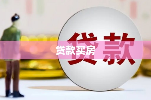 山西贷款买房