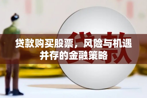 山西贷款购买股票，风险与机遇并存的金融策略