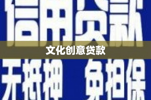 山西文化创意贷款