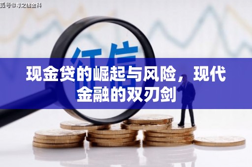 山西现金贷的崛起与风险，现代金融的双刃剑