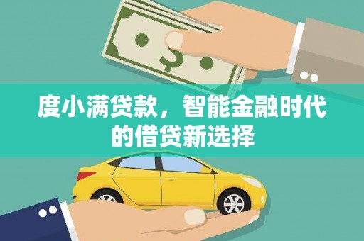 山西度小满贷款，智能金融时代的借贷新选择