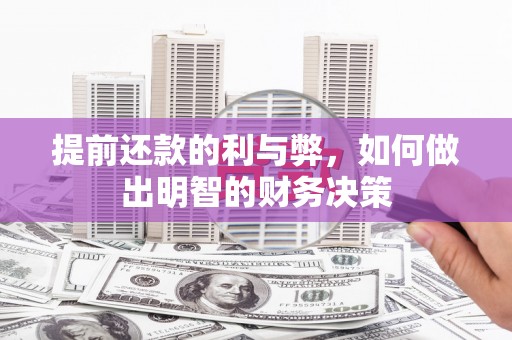 山西提前还款的利与弊，如何做出明智的财务决策