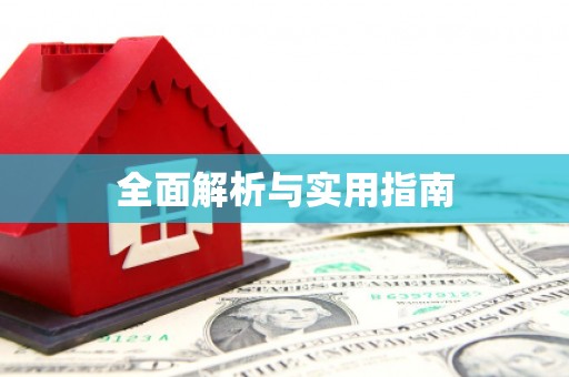 山西全面解析与实用指南