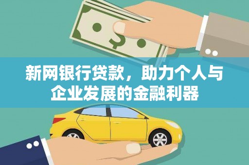 山西新网银行贷款，助力个人与企业发展的金融利器