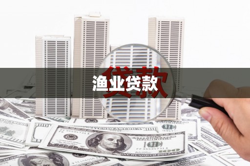 山西渔业贷款