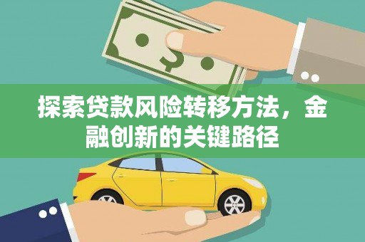 山西探索贷款风险转移方法，金融创新的关键路径