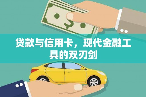 山西贷款与信用卡，现代金融工具的双刃剑