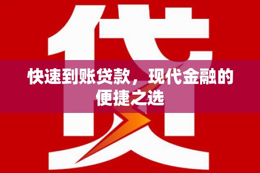 山西快速到账贷款，现代金融的便捷之选