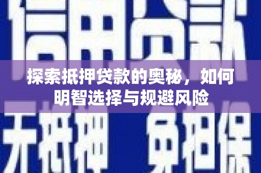山西探索抵押贷款的奥秘，如何明智选择与规避风险