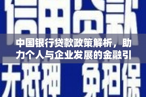 山西中国银行贷款政策解析，助力个人与企业发展的金融引擎