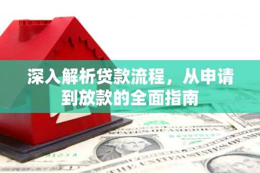 山西深入解析贷款流程，从申请到放款的全面指南