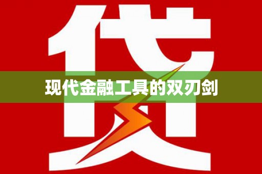 山西现代金融工具的双刃剑