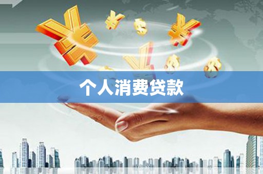 山西个人消费贷款