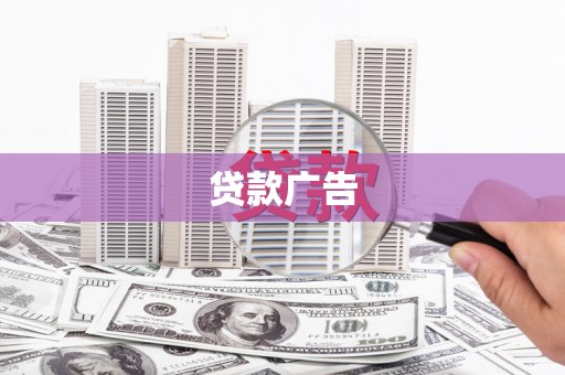 山西贷款广告