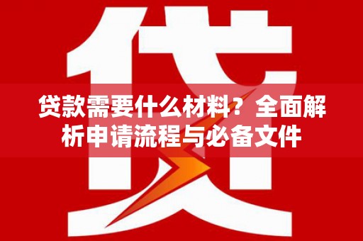 山西贷款需要什么材料？全面解析申请流程与必备文件