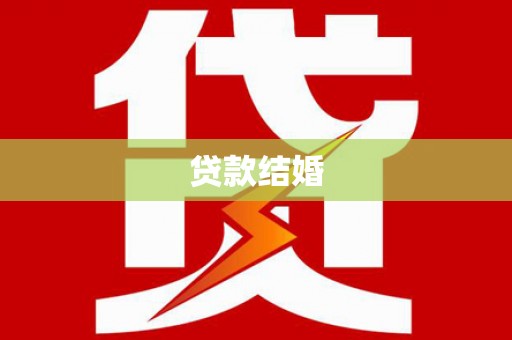 山西贷款结婚