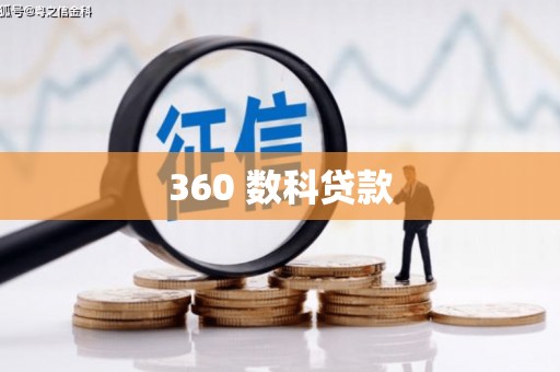 山西360 数科贷款