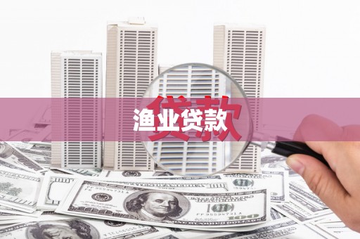 山西渔业贷款
