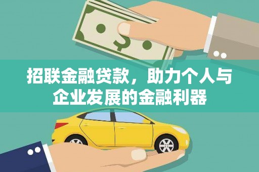 山西招联金融贷款，助力个人与企业发展的金融利器