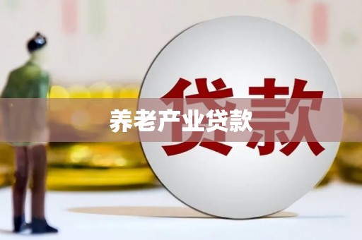 山西养老产业贷款